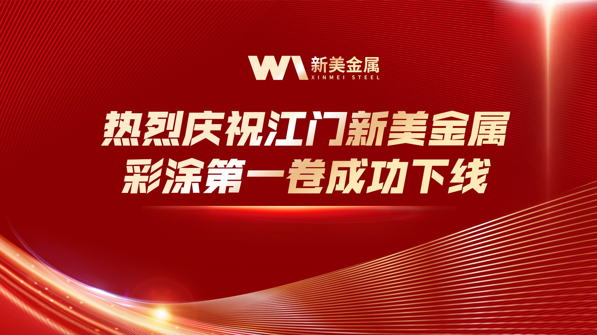 喜报|江门豪门国际金属彩涂第一卷成功下线